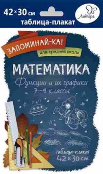 Книга Математика Функции и их графики Таблица-плакат 42*30, б-2737, Баград.рф